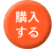 購入する